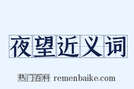 夜望近义词是什么意思的图片
